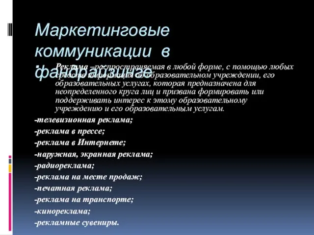 Маркетинговые коммуникации в фандрайзинге Реклама –распространяемая в любой форме, с помощью