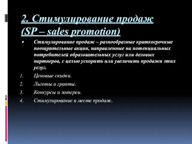 2. Стимулирование продаж (SP – sales promotion) Стимулирование продаж – разнообразные