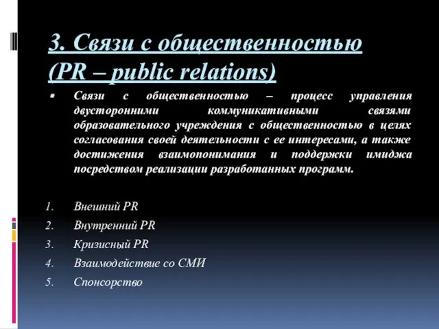 3. Связи с общественностью (PR – public relations) Связи с общественностью