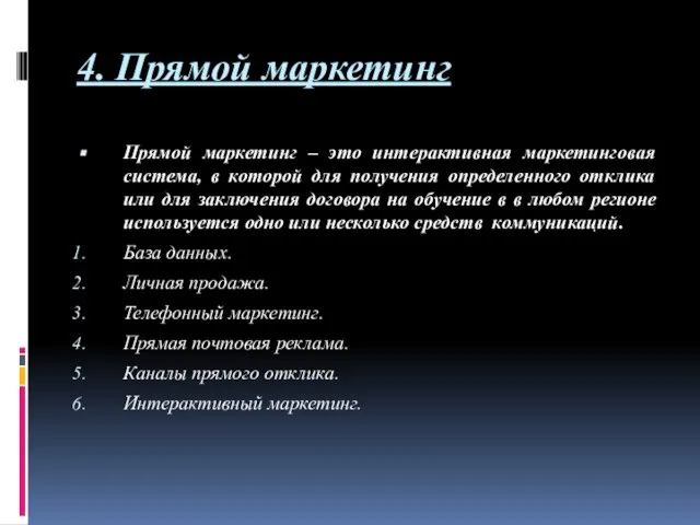 4. Прямой маркетинг Прямой маркетинг – это интерактивная маркетинговая система, в