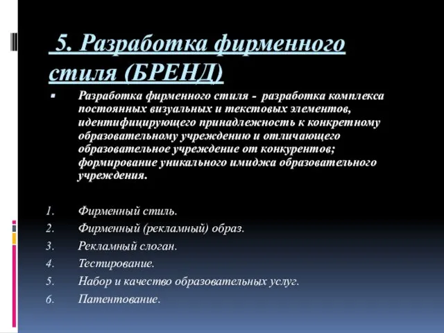 5. Разработка фирменного стиля (БРЕНД) Разработка фирменного стиля - разработка комплекса