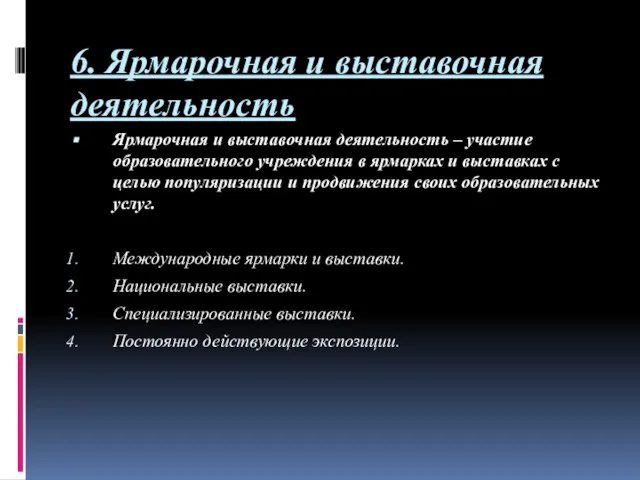 6. Ярмарочная и выставочная деятельность Ярмарочная и выставочная деятельность – участие