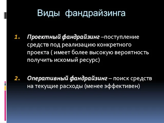 Виды фандрайзинга Проектный фандрайзинг –поступление средств под реализацию конкретного проекта (