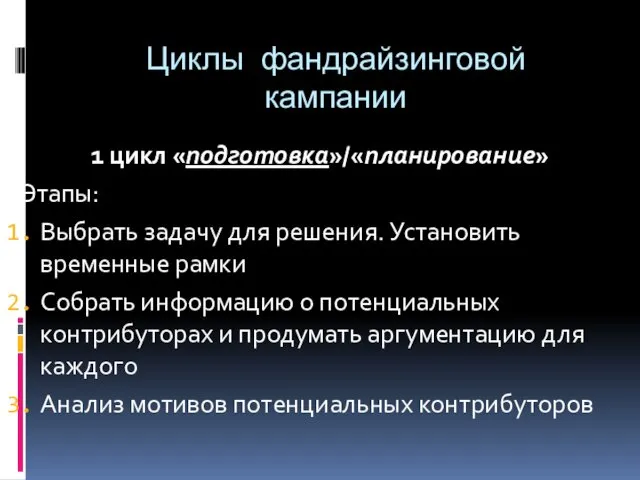 Циклы фандрайзинговой кампании 1 цикл «подготовка»/«планирование» Этапы: Выбрать задачу для решения.