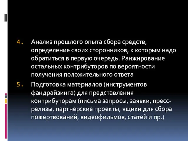 Анализ прошлого опыта сбора средств, определение своих сторонников, к которым надо