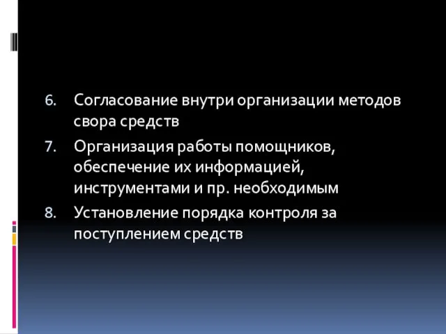 Согласование внутри организации методов свора средств Организация работы помощников, обеспечение их