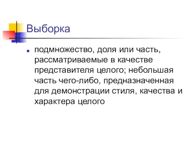 Выборка подмножество, доля или часть, рассматриваемые в качестве представителя целого; небольшая