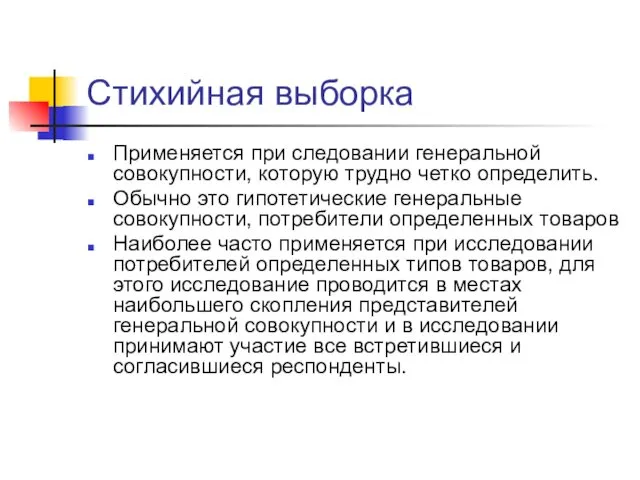 Стихийная выборка Применяется при следовании генеральной совокупности, которую трудно четко определить.