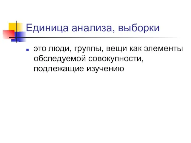 Единица анализа, выборки это люди, группы, вещи как элементы обследуемой совокупности, подлежащие изучению