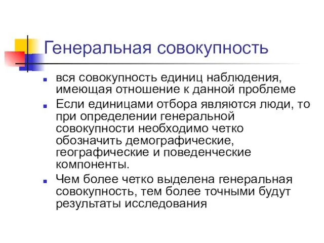 Генеральная совокупность вся совокупность единиц наблюдения, имеющая отношение к данной проблеме