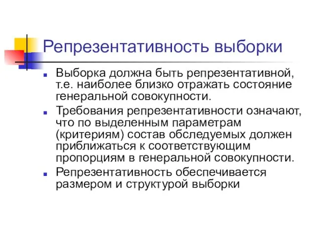 Репрезентативность выборки Выборка должна быть репрезентативной, т.е. наиболее близко отражать состояние