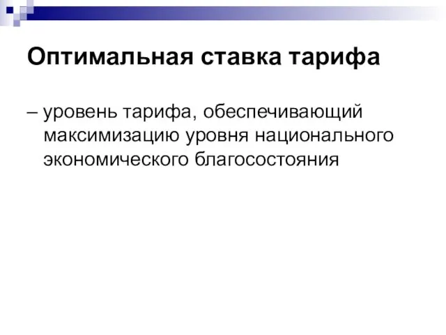 Оптимальная ставка тарифа – уровень тарифа, обеспечивающий максимизацию уровня национального экономического благосостояния