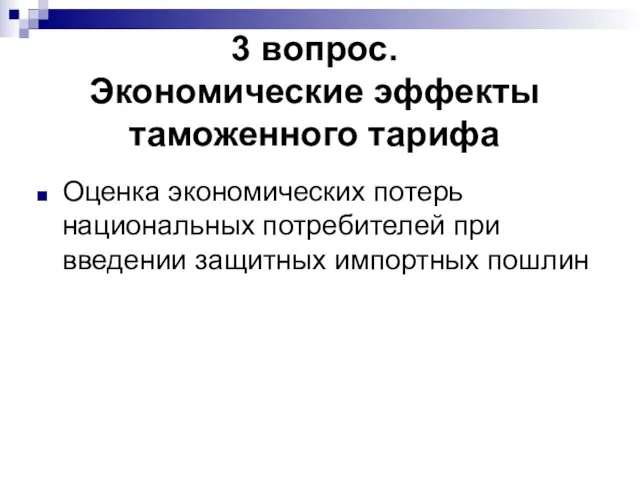 3 вопрос. Экономические эффекты таможенного тарифа Оценка экономических потерь национальных потребителей при введении защитных импортных пошлин