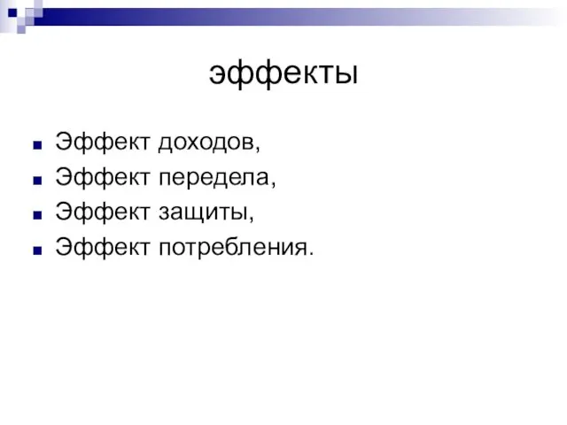 эффекты Эффект доходов, Эффект передела, Эффект защиты, Эффект потребления.