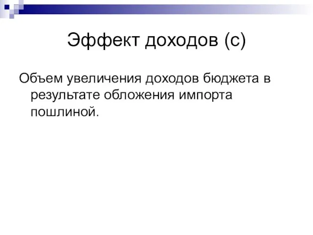 Эффект доходов (с) Объем увеличения доходов бюджета в результате обложения импорта пошлиной.