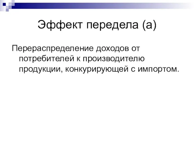 Эффект передела (а) Перераспределение доходов от потребителей к производителю продукции, конкурирующей с импортом.