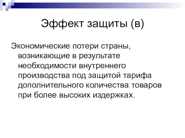 Эффект защиты (в) Экономические потери страны, возникающие в результате необходимости внутреннего