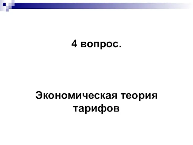 4 вопрос. Экономическая теория тарифов