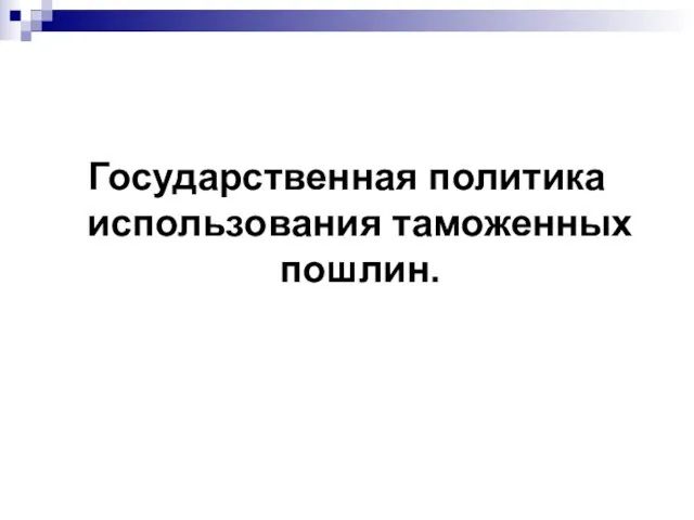 Государственная политика использования таможенных пошлин.