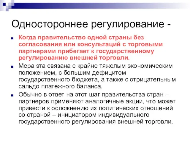 Одностороннее регулирование - Когда правительство одной страны без согласования или консультаций