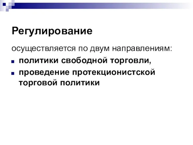 Регулирование осуществляется по двум направлениям: политики свободной торговли, проведение протекционистской торговой политики