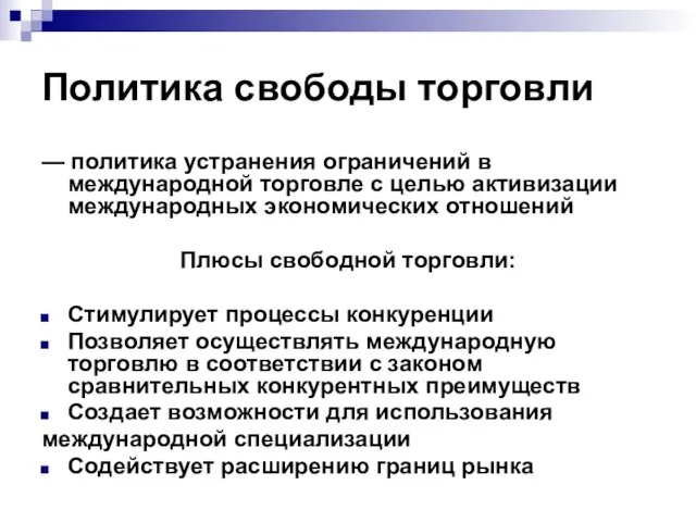 Политика свободы торговли — политика устранения ограничений в международной торговле с