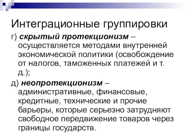 Интеграционные группировки г) скрытый протекционизм – осуществляется методами внутренней экономической политики