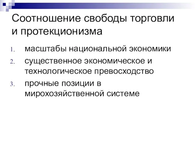 Соотношение свободы торговли и протекционизма масштабы национальной экономики существенное экономическое и