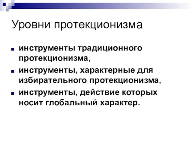 Уровни протекционизма инструменты традиционного протекционизма, инструменты, характерные для избирательного протекционизма, инструменты, действие которых носит глобальный характер.