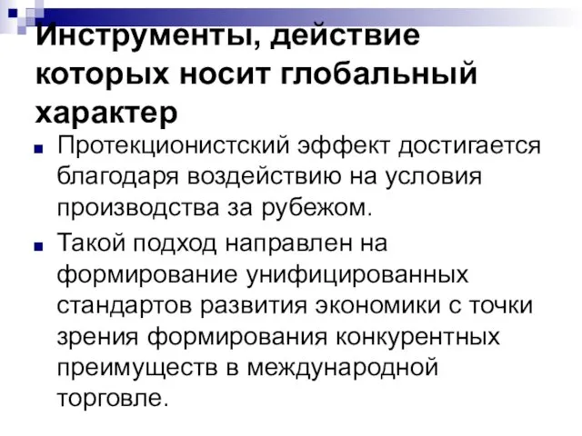 Инструменты, действие которых носит глобальный характер Протекционистский эффект достигается благодаря воздействию