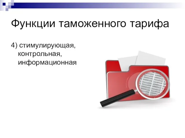 Функции таможенного тарифа 4) стимулирующая, контрольная, информационная