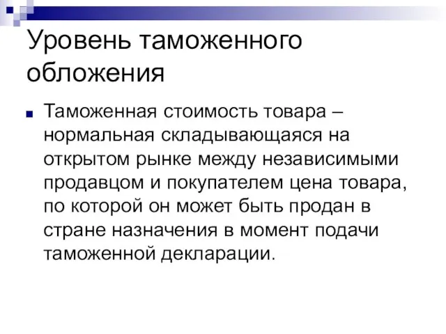 Уровень таможенного обложения Таможенная стоимость товара – нормальная складывающаяся на открытом