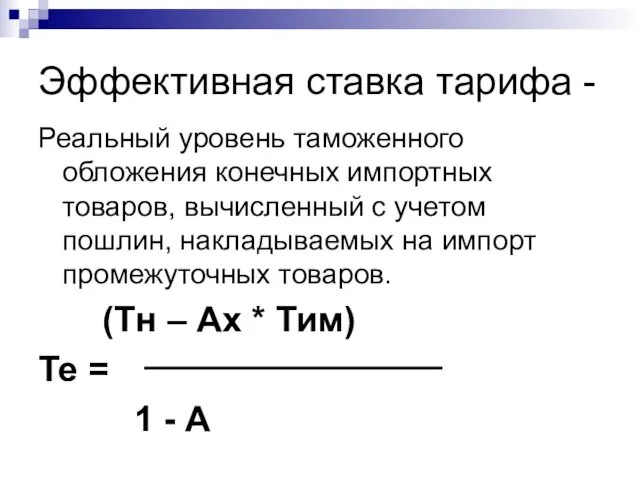 Эффективная ставка тарифа - Реальный уровень таможенного обложения конечных импортных товаров,