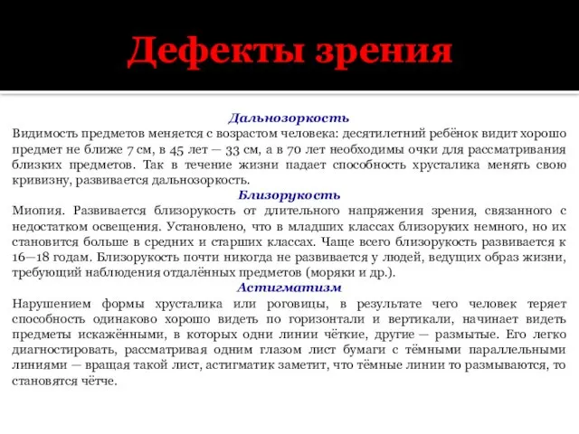 Дефекты зрения Дальнозоркость Видимость предметов меняется с возрастом человека: десятилетний ребёнок