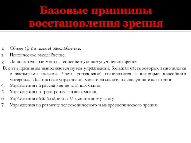 Базовые принципы восстановления зрения Общее (физическое) расслабление; Психическое расслабление; Дополнительные методы,