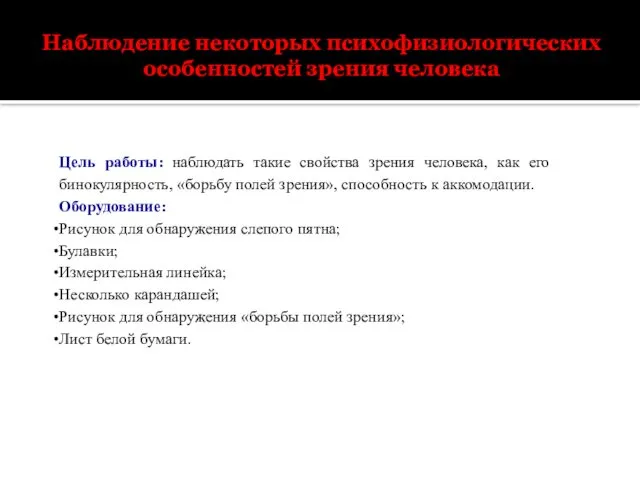 Наблюдение некоторых психофизиологических особенностей зрения человека Цель работы: наблюдать такие свойства