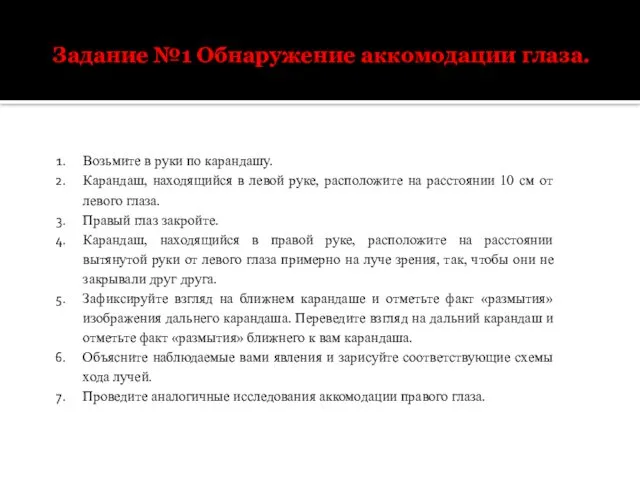 Задание №1 Обнаружение аккомодации глаза. Возьмите в руки по карандашу. Карандаш,