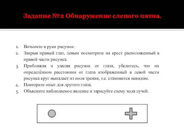 Задание №2 Обнаружение слепого пятна. Возьмите в руки рисунок: Закрыв правый