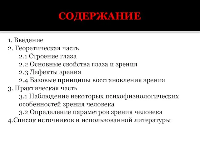 СОДЕРЖАНИЕ 1. Введение 2. Теоретическая часть 2.1 Строение глаза 2.2 Основные