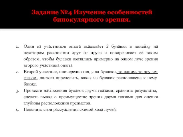 Задание №4 Изучение особенностей бинокулярного зрения. Один из участников опыта вкалывает