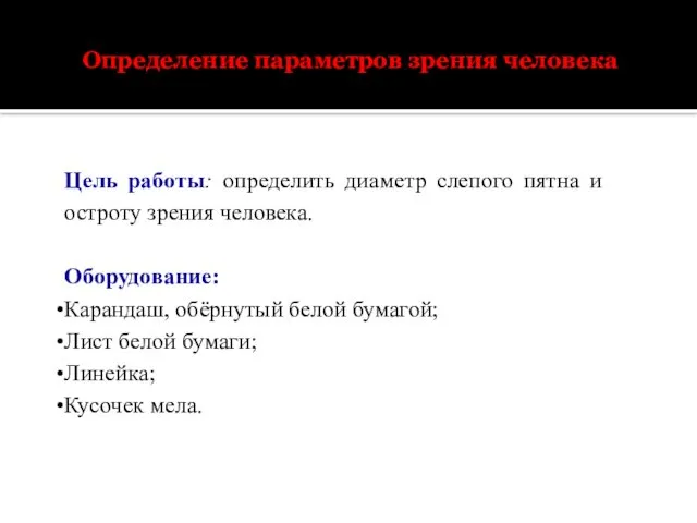 Определение параметров зрения человека Цель работы: определить диаметр слепого пятна и