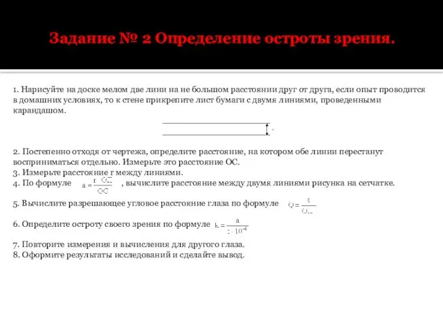 Задание № 2 Определение остроты зрения. 1. Нарисуйте на доске мелом