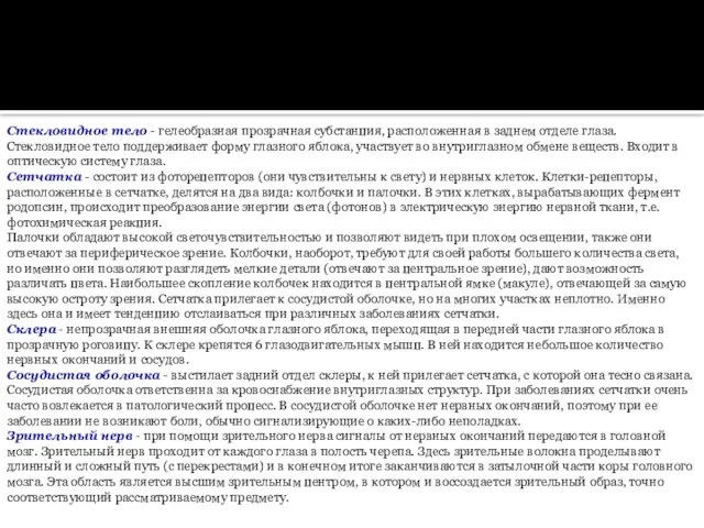 Стекловидное тело - гелеобразная прозрачная субстанция, расположенная в заднем отделе глаза.