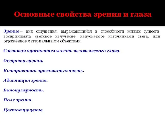 Основные свойства зрения и глаза Зрение— вид ощущения, выражающийся в способности