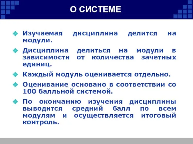 О СИСТЕМЕ Изучаемая дисциплина делится на модули. Дисциплина делиться на модули