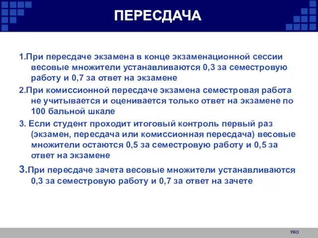 ПЕРЕСДАЧА 1.При пересдаче экзамена в конце экзаменационной сессии весовые множители устанавливаются