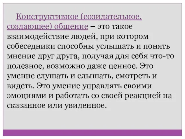 Конструктивное (созидательное, создающее) общение – это такое взаимодействие людей, при котором