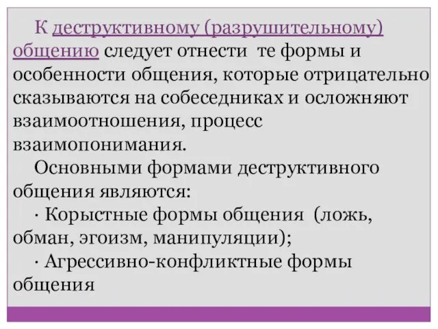 К деструктивному (разрушительному) общению следует отнести те формы и особенности общения,