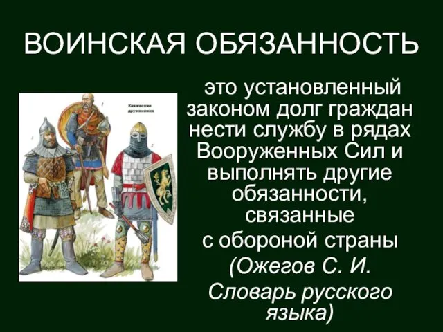 это установленный законом долг граждан нести службу в рядах Вооруженных Сил