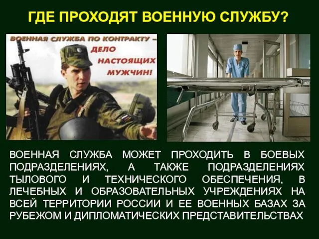 ГДЕ ПРОХОДЯТ ВОЕННУЮ СЛУЖБУ? ВОЕННАЯ СЛУЖБА МОЖЕТ ПРОХОДИТЬ В БОЕВЫХ ПОДРАЗДЕЛЕНИЯХ,